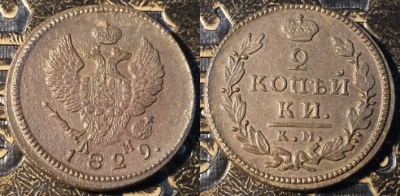 2 копейки 1829 КМ АМ, сохранность отличная, 05-045