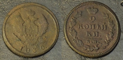 2 копейки 1830 км ам, редкая, 02-068