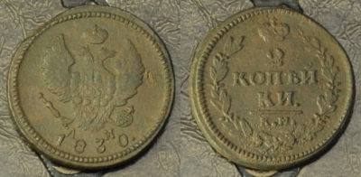 2 копейки 1830 км ам, редкая, 02-069