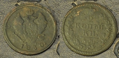 2 копейки 1830 КМ АМ, редкая, хорошая, 02-079