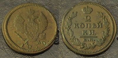 2 копейки 1830 км ам, редкая, отличная, 02-084
