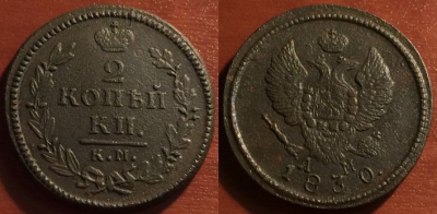 2 копейки 1830 КМ АМ, редкая, отличная, 04-034