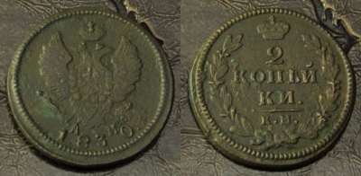 2 копейки 1830 км ам, сохранность хорошая, 02-140
