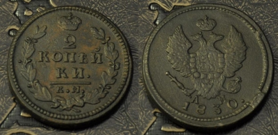 2 копейки 1830 КМ АМ, сохранность отличная, 04-048