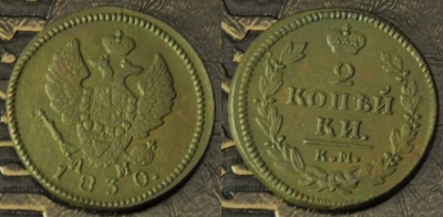 2 копейки 1830 КМ АМ, сохранность отличная, 07-066