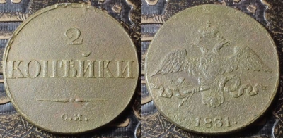 2 копейки 1831 СМ, сохранность отличная, 09-058