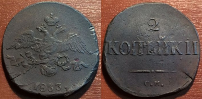 2 копейки 1833 СМ, R1, редкая, Николай I, 11-021