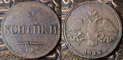 2 копейки 1833 СМ, R1, редкая, отличная, 09-062