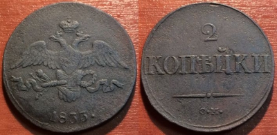 2 копейки 1833 СМ, R1, редкая, отличная, 11-048