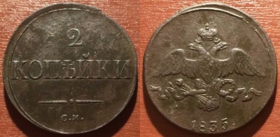 2 копейки 1835 СМ, сохранность отличная, 09-064