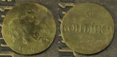 2 копейки 1838 СМ, масон, Николай I, 07-050