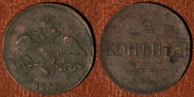 2 копейки 1838 СМ, масон, Николай I, 18-012