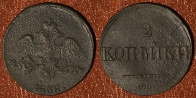 2 копейки 1838 СМ, масон, Николай I, 18-019