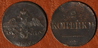 2 копейки 1838 СМ, масон, отличная, 04-041