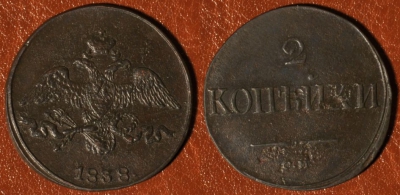 2 копейки 1838 СМ, масон, отличная, 04-043