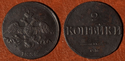 2 копейки 1838 СМ, сохранность отличная, 04-011