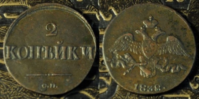 2 копейки 1838 СМ, сохранность отличная, 07-027