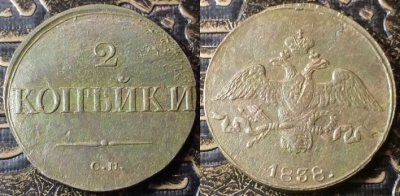 2 копейки 1838 СМ, сохранность отличная, 09-059
