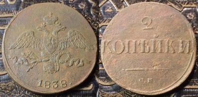2 копейки 1838 СМ, сохранность отличная, 09-063