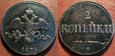 2 копейки 1838 СМ, сохранность отличная, 11-019