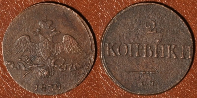 2 копейки 1839 СМ, масон, Николай I, 18-022