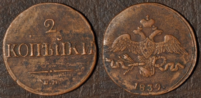 2 копейки 1839 СМ, масон, отличная, 04-053