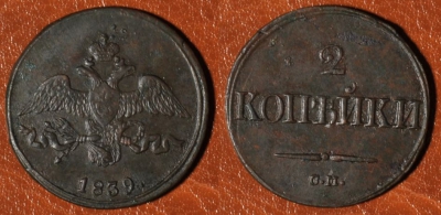 2 копейки 1839 СМ, масон, отличная, 11-001