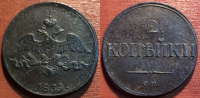 2 копейки 1839 СМ, масон, отличная, 11-040
