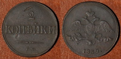 2 копейки 1839 СМ, сохранность отличная, 04-006