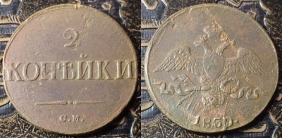 2 копейки 1839 СМ, сохранность отличная, 09-057