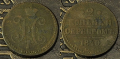 2 копейки 1840 СМ, редкая, Николай I, 07-049