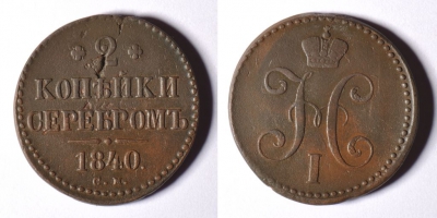 2 копейки 1840 СМ, редкая, Николай I, 18-044