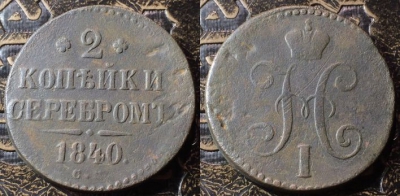 2 копейки 1840 СМ, сохранность хорошая, 09-054