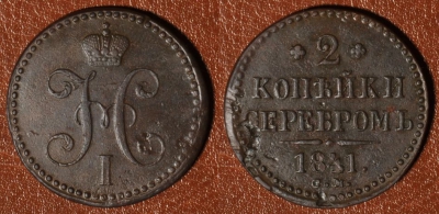 2 копейки 1841 СМ, сохранность отличная, 07-070