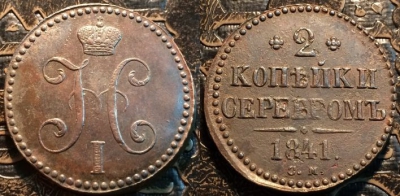 2 копейки 1841 СМ, сохранность отличная, 09-001