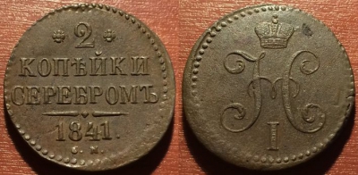 2 копейки 1841 СМ, сохранность отличная, 09-009