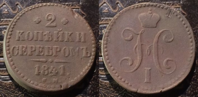 2 копейки 1841 СМ, сохранность отличная, 09-046