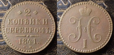 2 копейки 1841 СМ, сохранность отличная, 09-053
