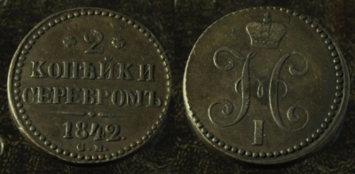 2 копейки 1842 СМ, отличная, 15-015