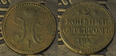2 копейки 1842 СМ, сохранность отличная, 09-002