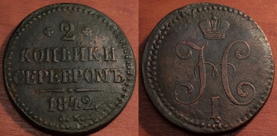 2 копейки 1842 СМ, сохранность отличная, 09-003
