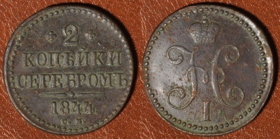 2 копейки 1844 СМ, сохранность отличная, 18-021