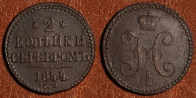 2 копейки 1844 СМ, сохранность отличная, 18-028