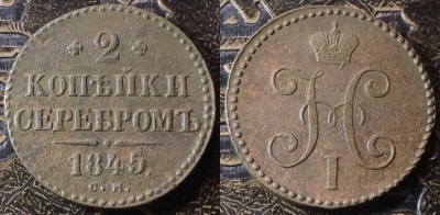 2 копейки 1845 СМ, сохранность отличная, 09-050