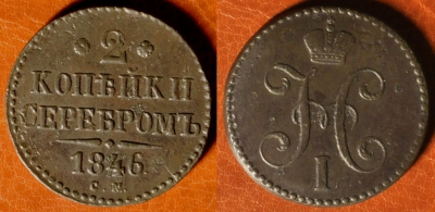 2 копейки 1846 СМ, сохранность отличная, 03-023