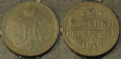 2 копейки 1846 СМ, сохранность отличная, 09-006