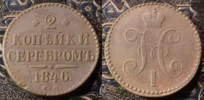 2 копейки 1846 СМ, сохранность отличная, 09-051