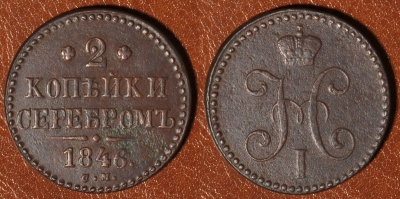 2 копейки 1846 СМ, сохранность отличная, 18-018