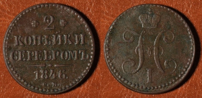 2 копейки 1846 СМ, сохранность отличная, 18-048