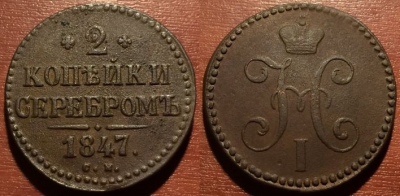 2 копейки 1847 СМ, сохранность отличная, 09-030